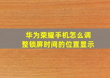 华为荣耀手机怎么调整锁屏时间的位置显示