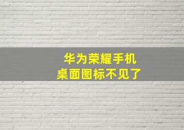 华为荣耀手机桌面图标不见了