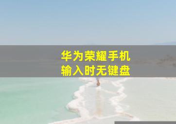 华为荣耀手机输入时无键盘