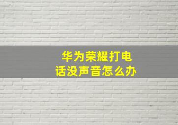 华为荣耀打电话没声音怎么办