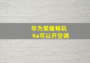 华为荣耀畅玩9a可以开空调