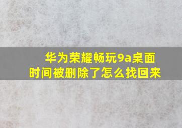 华为荣耀畅玩9a桌面时间被删除了怎么找回来