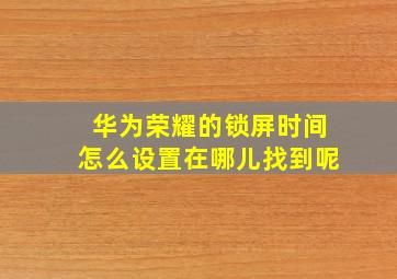 华为荣耀的锁屏时间怎么设置在哪儿找到呢