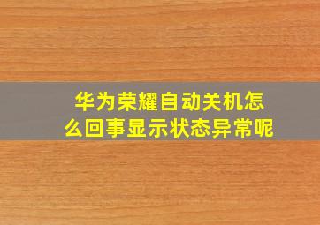 华为荣耀自动关机怎么回事显示状态异常呢