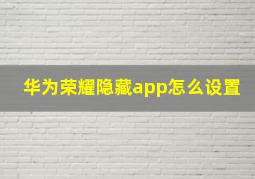 华为荣耀隐藏app怎么设置