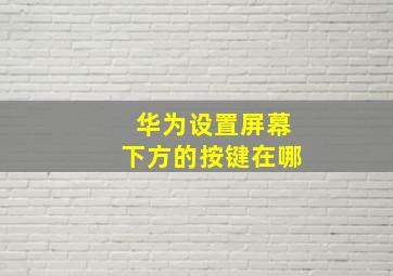 华为设置屏幕下方的按键在哪