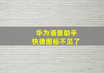 华为语音助手快捷图标不见了