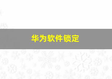 华为软件锁定