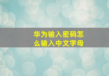 华为输入密码怎么输入中文字母