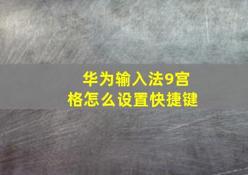 华为输入法9宫格怎么设置快捷键