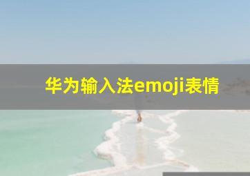 华为输入法emoji表情