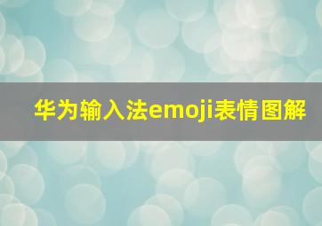 华为输入法emoji表情图解