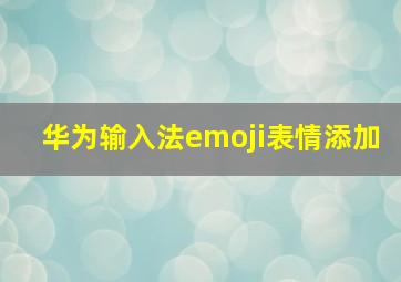 华为输入法emoji表情添加