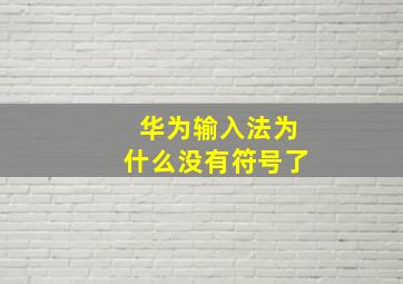 华为输入法为什么没有符号了