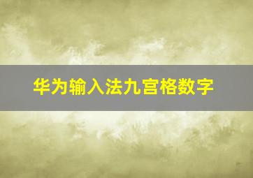 华为输入法九宫格数字