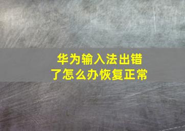 华为输入法出错了怎么办恢复正常