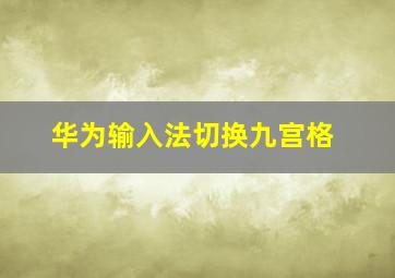 华为输入法切换九宫格