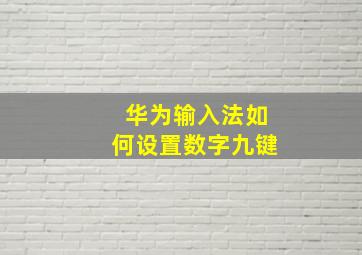 华为输入法如何设置数字九键