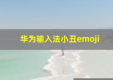 华为输入法小丑emoji