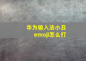 华为输入法小丑emoji怎么打