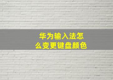 华为输入法怎么变更键盘颜色