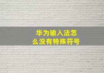 华为输入法怎么没有特殊符号