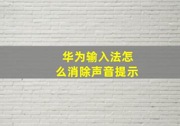 华为输入法怎么消除声音提示