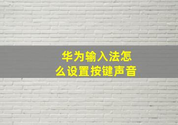 华为输入法怎么设置按键声音