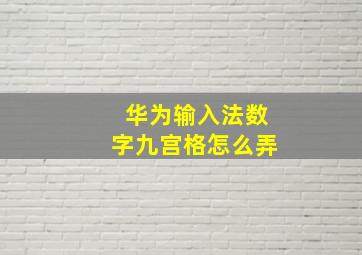 华为输入法数字九宫格怎么弄