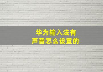 华为输入法有声音怎么设置的