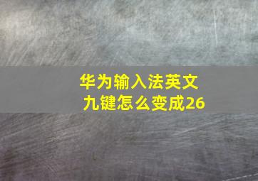 华为输入法英文九键怎么变成26