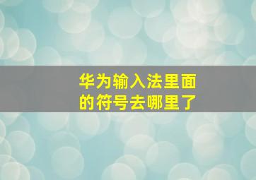 华为输入法里面的符号去哪里了