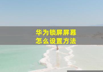 华为锁屏屏幕怎么设置方法