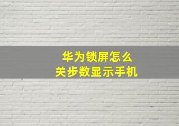 华为锁屏怎么关步数显示手机