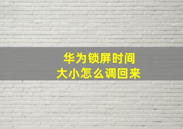 华为锁屏时间大小怎么调回来