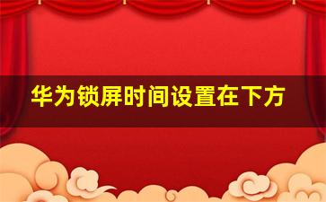 华为锁屏时间设置在下方