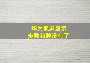 华为锁屏显示步数和鞋没有了