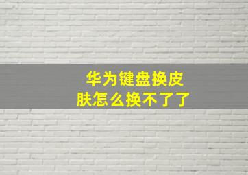 华为键盘换皮肤怎么换不了了