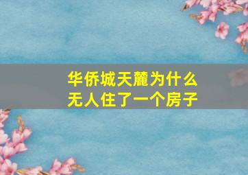 华侨城天麓为什么无人住了一个房子