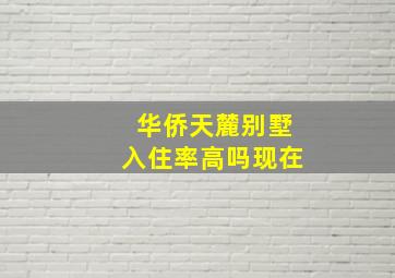 华侨天麓别墅入住率高吗现在