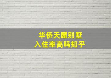 华侨天麓别墅入住率高吗知乎