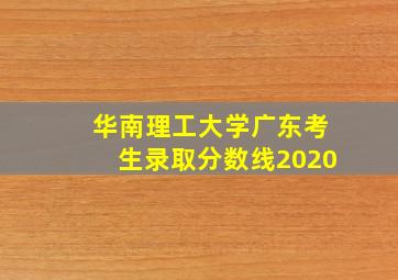 华南理工大学广东考生录取分数线2020