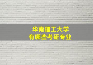 华南理工大学有哪些考研专业