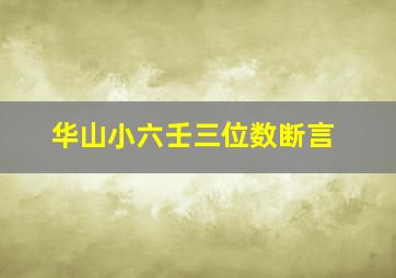 华山小六壬三位数断言