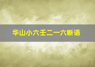 华山小六壬二一六断语