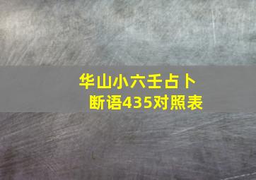 华山小六壬占卜断语435对照表