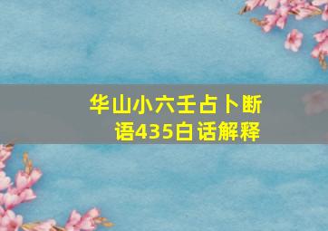 华山小六壬占卜断语435白话解释