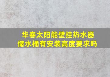 华春太阳能壁挂热水器储水桶有安装高度要求吗