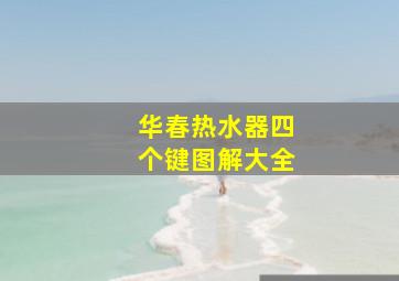 华春热水器四个键图解大全