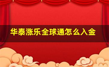 华泰涨乐全球通怎么入金